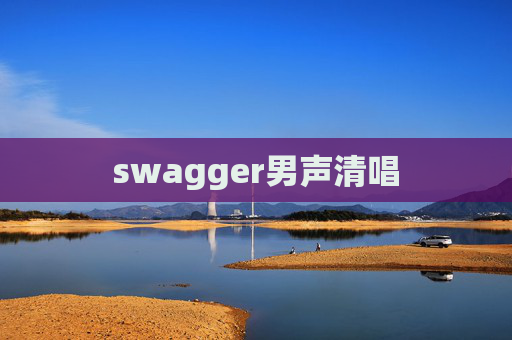 swagger男声清唱